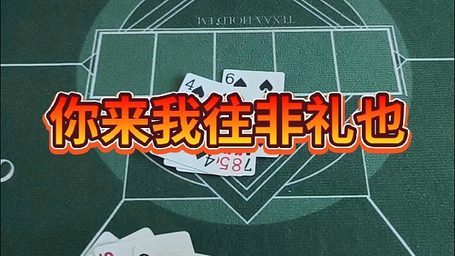 你来我往，非礼也。