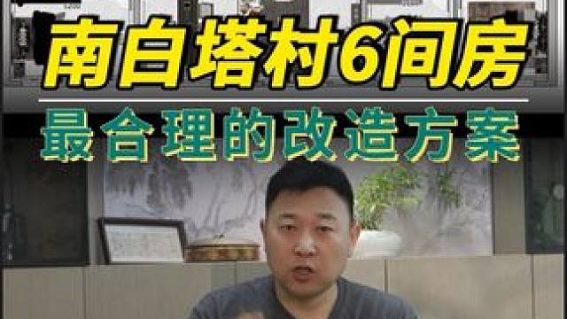 这是6间房 最合理的改造方案 #农村自建房#农村旧房翻新#农村旧房改造