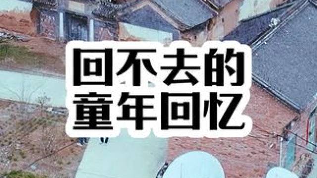 小时候多么热闹的村子啊，如今走的走 搬的搬，早就没有了往日的烟火气，逢年过节也看不到几个人！小时候虽