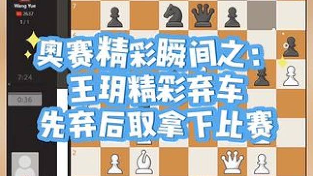 奥赛精彩瞬间之王玥精彩弃车，先弃后取拿下比赛#国际象棋 #下棋 #下棋的手法和技巧 #国际象棋的玩法