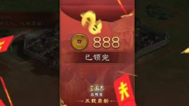 三战周年庆的红包，谁抢到了，我就服了谁 #三国志战略版 #三战创作者计划