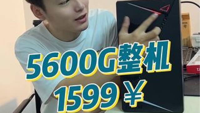 办公用，轻度游戏那就选它#amd #锐龙装机达人 #5600g #游戏 #电脑