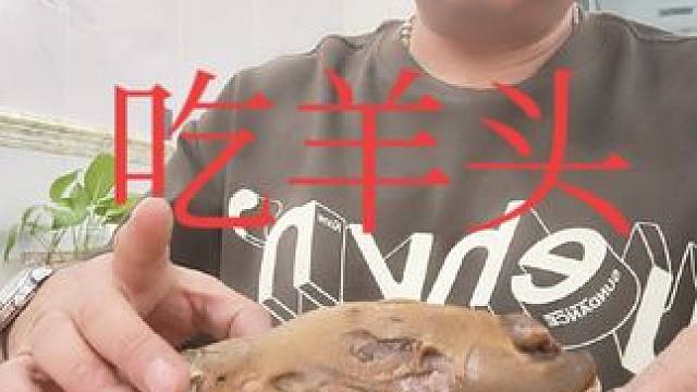 表哥吃羊头太棒了