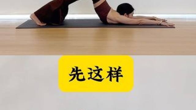 每个体式是有进有退，适合自己的就是最好的练习，生活也是一样。
#瑜伽 #女性力量 #拍照