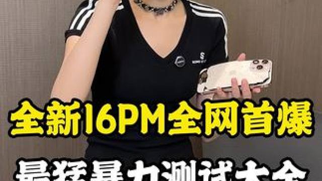 #iphone16 暴力测试16pm，你们猜它折在了第几步#iphone暴力测试 #数码科技 #苹果