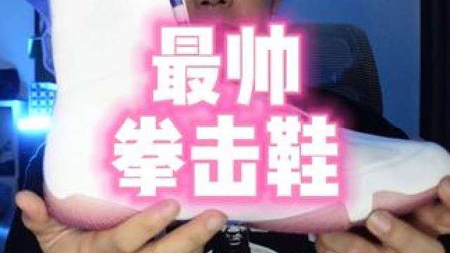 最帅拳击鞋评测 #拳击鞋 yammy拳击鞋评测分享