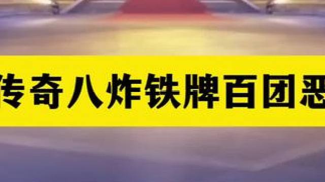 斗地主：最传奇八炸铁牌百团恶战！阿酒挑衅掘开！高源横刀夺爱#斗地主残局 #斗地主