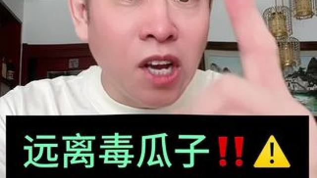 这样的瓜子能吃吗#毒瓜子 #食品安全 #老百姓关心的话题