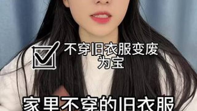 #变废为宝#小妙招 不要的旧衣服千万别扔变废为宝