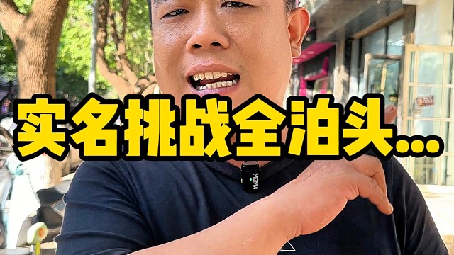 实名挑战全泊头