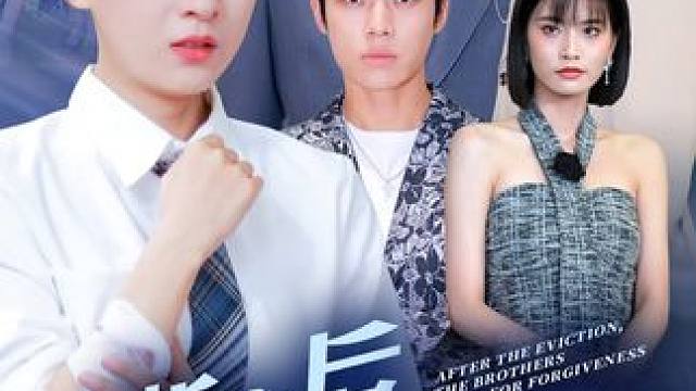 #山海剧场 #断亲后哥哥们哭着求原谅 #好剧推荐