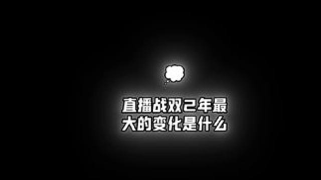 一个12+的战双居然播的这么累 #战双帕弥什