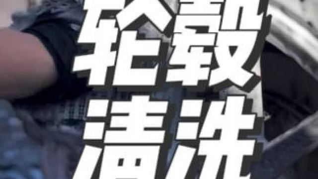 沉浸式清洗轮毂 #撸车日常 #精致洗车