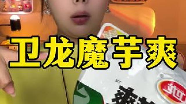 辣椒炒肉 麻辣小龙虾魔芋爽
#魔芋爽 #零食测评 #网红零食