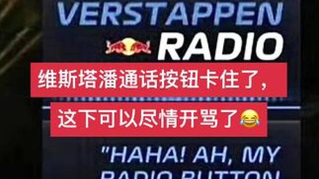 维斯塔潘TR里报告说自己的通话按钮卡住了，这下好了，随便骂吧～#2024F1新加坡大奖赛 #维斯塔潘