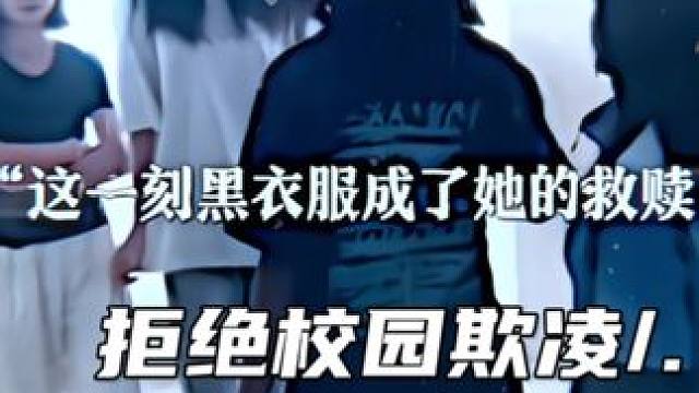 Refusing to participate in campus bullying（“拒绝参与校园