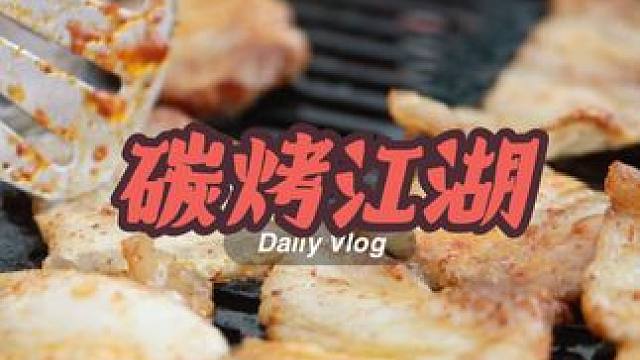 你要是约我吃烧烤的话那我可就不困了 #我的vlog #自助烧烤 #同城美食 #烧烤呀撸串呀 #美食探