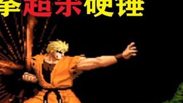 拳皇98C：坂崎良残血开霸王拳超必杀一拳，八神强反还有机会吗 #街机游戏 #拳皇97 #格斗游戏 #