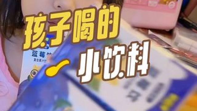 婆婆和妈谁更惯孩子？#大人小孩都爱喝 #儿童饮料