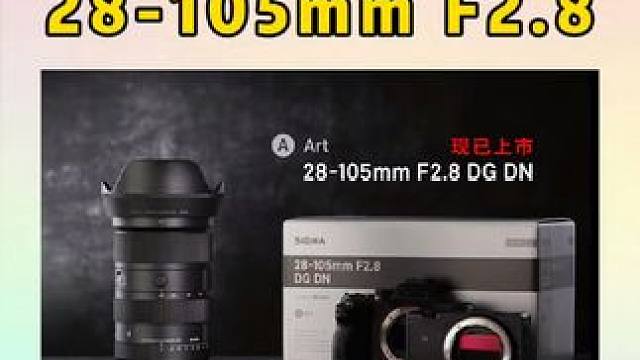 适马28-105mm F2.8 DG DN | Art全幅无反镜头，国行售价:10580！#摄影器材