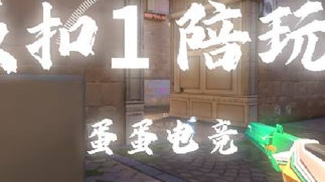 老板在哪里。#无畏契约 #游戏搭子 #陪玩日记 #游戏陪玩 #瓦罗兰特