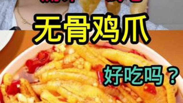 #测评 #鸡爪 #网红酸辣鸡爪