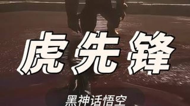 识破流：虎先锋 #黑神话悟空 #黑神话 #黑神话悟空创作者激励 #虎先锋 #steam游戏