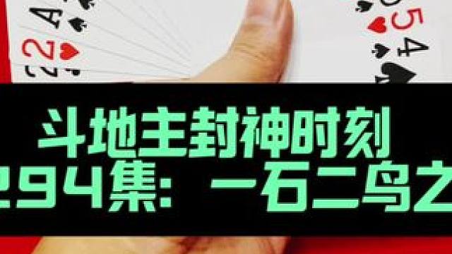 斗地主封神时刻 第294集：天眼神炸以一敌二#扑克牌 #斗地主