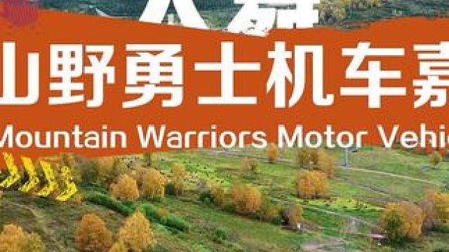 太舞山野勇士机车嘉年华正式开幕 #太舞滑雪小镇 #太舞秋日限定季