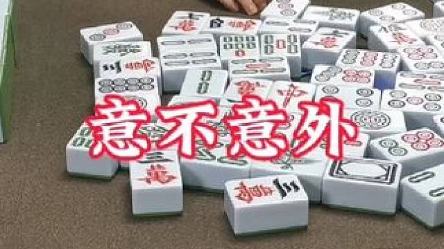 广安麻将：麻将的乐趣或许就在于，随时有惊喜！ #打麻将 #麻将技巧 #实战