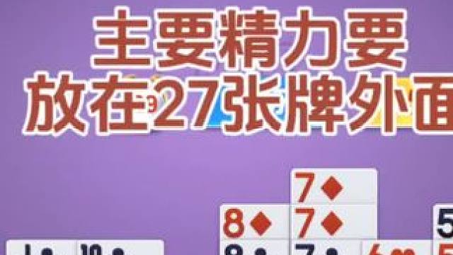 把精力放在27张牌外面。#掼蛋 #掼蛋技巧  #掼蛋教学     #社交活动 #游戏