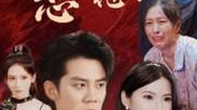 #短剧 #好剧推荐 #因为一个片段看完整部剧 #不可饶恕的他们 #不可饶恕的他们大结局