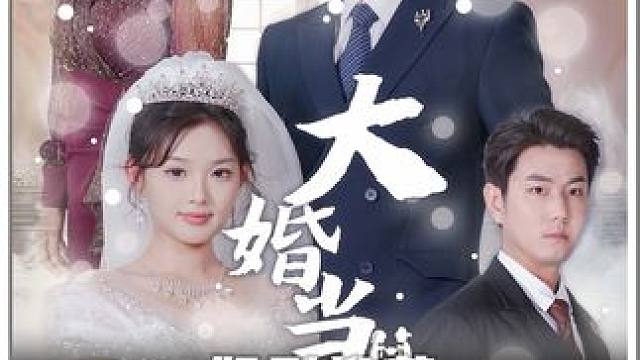 #顶好剧场 #大婚当日 #新剧上线好看又上头快来一起追剧吧 #又发现一个超好看的短剧 #短剧推荐