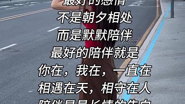 最好的感情不是朝夕相处而是默默陪伴