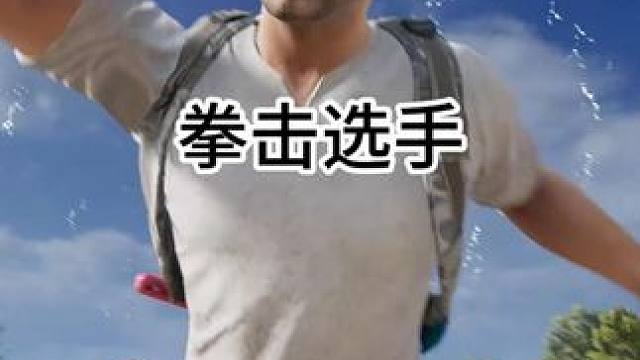 自由搏击冠军选手来啦！ 