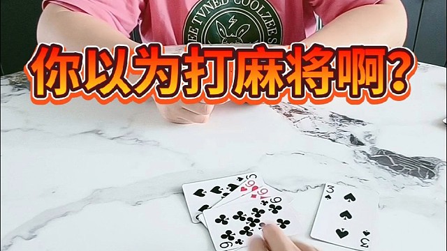 你以为打麻将啊？