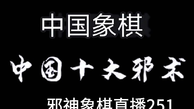 邪神象棋之双铁滑车