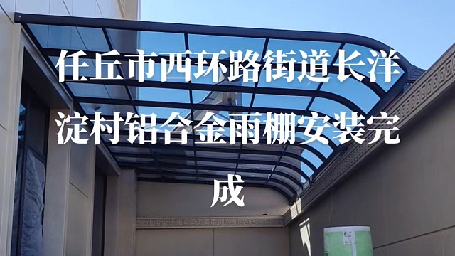 铝合金雨棚安装完成