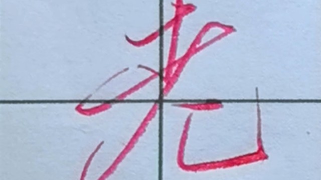 一学就会的行书连笔字