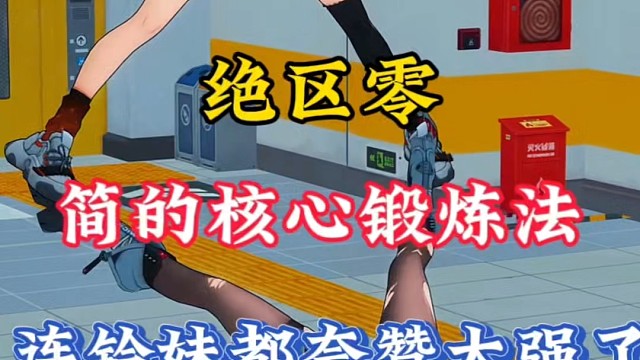 绝区零简的核心锻炼法，连铃妹都称赞太强了！