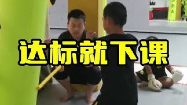 达标咱们就下课#少儿搏击散打 #日常训练 #搏击 #汗水不会辜负你 #少儿运动