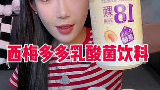 一瓶相当于18颗西梅的膳食纤维 1.3克膳食纤维 28大卡 酸酸甜甜的 爱喝酸甜乳酸菌饮料那种就会爱