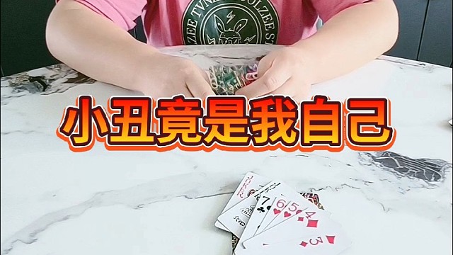 小丑竟是我自己