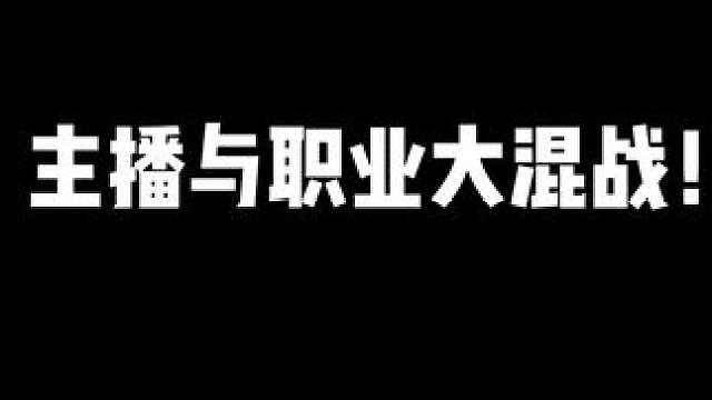 主播与职业大混战！