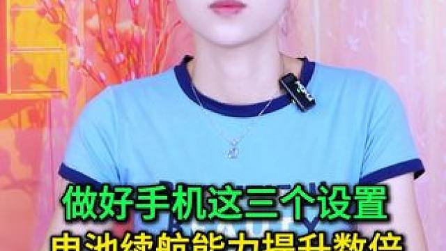 做好手机这三个设置，电池续航能力提升数倍 #手机使用技巧 #数码 #玩转数码