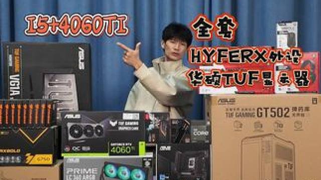 4060TI主机，1万2预算！怎么性价比还挺不错呢？ #diy电脑 #华硕gt502弹药库 #海景房