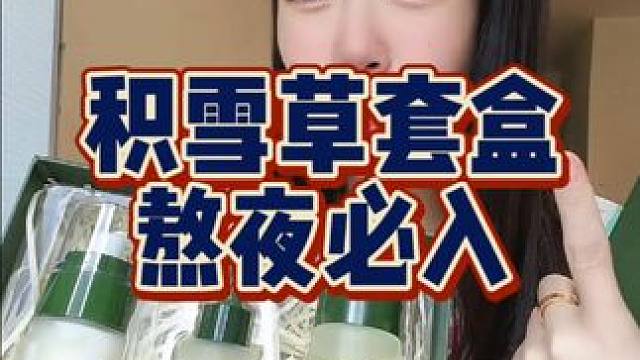 夜猫子，学生党闭眼冲！再送5片面膜！#护肤 #护肤套盒 #积雪草套装 #熬夜必备 #学生党
