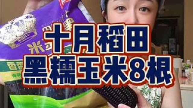 他家玉米公认的好吃，新品#黑糯玉米 一定要尝尝#粗粮 #早餐吃什么 #管理期吃什么 #妈呀太香了