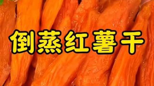 #红薯于软糯香甜 #口感特别好 #大人孩H都爱吃 #吃货必备#口感非常好
