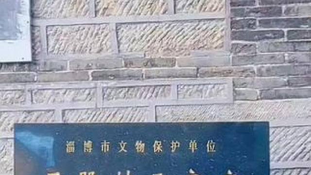 #农村生活#淄博市太河镇之行（40）西股村。放下尘世纷忧，修行内心真理，方能悟出